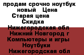  продам срочно ноутбук Lenovo новый › Цена ­ 15 000 › Старая цена ­ 19 000 › Скидка ­ 20 - Нижегородская обл., Нижний Новгород г. Компьютеры и игры » Ноутбуки   . Нижегородская обл.,Нижний Новгород г.